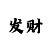 快3玩和值的稳赢不亏口诀法